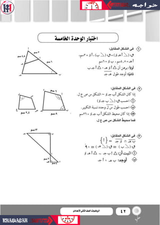 42‫اإلعدادى‬‫الثانى‬‫الصف‬‫ـ‬‫الرياضيات‬
‫اخلام�سة‬‫الوحدة‬‫اختبار‬
 