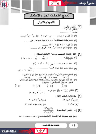 44‫اإلعدادى‬ ‫الثانى‬ ‫الصف‬ ‫ـ‬ ‫الرياضيات‬
1 = 3+‫�س‬
2 ‫كان‬ ‫إذا‬‫ا‬
......... = ‫�س‬ ‫إن‬‫ا‬‫ف‬
5 X 2-5
5 5
............