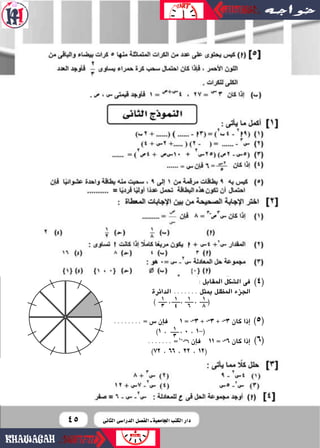 4545
.........= ‫�س‬ ‫إن‬‫ا‬‫ف‬ 1‫�س‬
3 = 1-‫�س‬
7 ‫كان‬ ‫إذا‬‫ا‬
......... = ‫�س‬ ‫إن‬‫ا‬‫ف‬ 6 = ‫كان‬ ‫إذا‬‫ا‬‫2�س‬
5
: ...