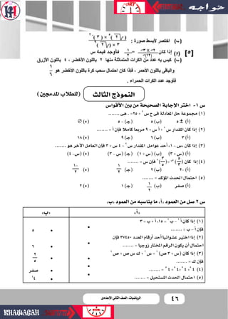 46‫اإلعدادى‬ ‫الثانى‬ ‫الصف‬ ‫ـ‬ ‫الرياضيات‬
‫أقوا�س‬‫ل‬‫ا‬‫بني‬‫من‬‫ال�صحيحة‬‫إجابة‬‫ل‬‫ا‬‫اخرت‬ -1‫�س‬
.......‫هى‬.=25+2...
