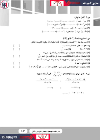 4747
:‫يلى‬‫ما‬‫أكمل‬‫ا‬3‫�س‬
).......+.......().......-.......(=2
‫�س‬-2
‫�س‬ )1(
).......+‫�س‬2+2
‫(�س‬).......-.......(...