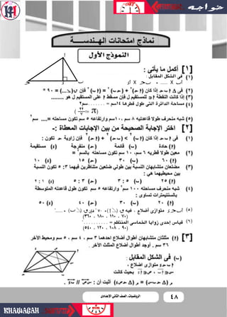 48‫اإلعدادى‬ ‫الثانى‬ ‫الصف‬ ‫ـ‬ ‫الرياضيات‬
: ‫املقابل‬ ‫ال�شكل‬ ‫فى‬
EC X AD = ........ X DC
2º°�....... = º°�14 ‫قطرها‬...