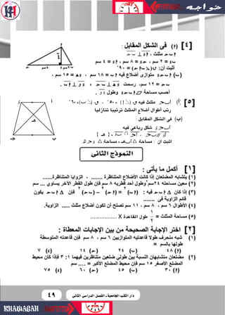 4949
˚˚ 60 = X ، ˚˚ 50 = X ‫فيه‬ ‫مثلث‬ ADC
‫تنازليا‬ ‫ترتيبا‬ ‫املثلث‬ ‫أ�شالع‬‫ا‬ ‫أطوال‬‫ا‬ ‫رتب‬
)‫أ‬‫ا‬)
: ‫املقابل‬ ...