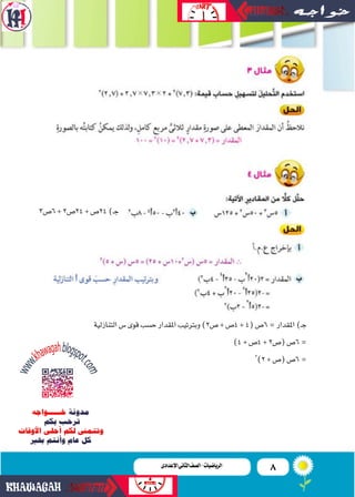 8‫اإلعدادى‬‫الثانى‬‫الصف‬‫ـ‬‫الرياضيات‬‫اإلعدادى‬‫الثانى‬‫الصف‬-‫الرياضيات‬
‫التنازلية‬‫�س‬‫قوى‬‫ح�سب‬‫املقدار‬‫وبرتتيب‬)2...