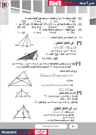 50‫اإلعدادى‬ ‫الثاىن‬ ‫الصف‬ ‫ـ‬ ‫الرياضيات‬
............. = ‫املقابل‬ ‫ال�شكل‬ ‫فى‬ ‫املثلثات‬ ‫عدد‬ )6(
`g `LE
Ü
‫أ‬‫ا‬
 