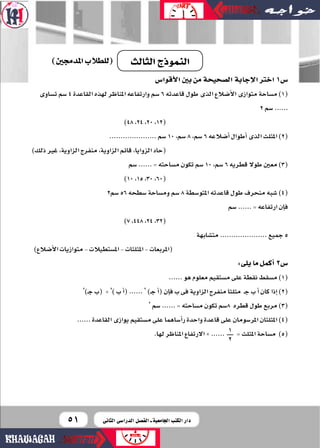 5151
‫أقوا�س‬‫ل‬‫ا‬‫بني‬‫من‬‫ال�صحيحة‬‫إجابة‬‫ل‬‫ا‬‫اخرت‬1‫�س‬
‫ت�صاوى‬‫�صم‬4‫القاعدة‬‫لهذه‬‫املناظر‬‫وارتفاعه‬‫�صم‬6‫قاعد...