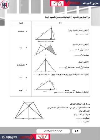 52‫اإلعدادى‬ ‫الثانى‬ ‫الصف‬ ‫ـ‬ ‫الرياضيات‬
)‫(ب‬‫العمود‬‫من‬‫ينا�صبه‬‫مبا‬ )‫أ‬‫ا‬(‫العمود‬‫من‬‫�صل‬3‫�س‬
)‫أ‬‫ا‬()‫(ب‬
...