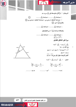 5353
‫ـ‬‫ج‬‫ب‬‫�س‬b ‫فى‬‫متو�صط‬‫�س‬‫�س‬∵ :‫الربهان‬
........ b ‫م�صاحة‬=........b ‫م�صاحة‬∴
‫�س‬‫�س‬‫ـ‬‫ج‬‫ء‬‫ال�صكل‬‫م�ص...