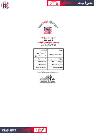 ‫املقا�س‬
‫بالغالف‬‫ال�صفحات‬‫عدد‬
‫املتـــــــــــــــــــــــن‬‫ورق‬
‫الغـــــــــــــــــالف‬‫ورق‬
‫الغــــــالف‬‫ألـــ...