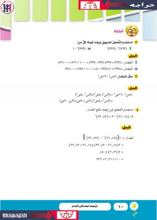 10‫اإلعدادى‬‫الثانى‬‫الصف‬‫ـ‬‫الرياضيات‬
:‫املقدار‬‫ناجت‬‫إيجاد‬‫ا‬‫فى‬‫التحليل‬‫ا�ستخدم‬
2
)23.82(*2-2
)26.18(*2
]2
)23.8...