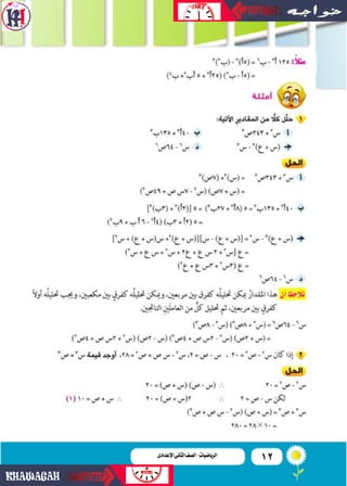 12‫اإلعدادى‬‫الثانى‬‫الصف‬‫ـ‬‫الرياضيات‬‫اإلعدادى‬‫الثانى‬‫الصف‬-‫الرياضيات‬
 