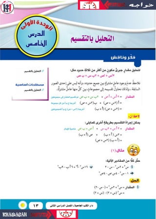 13
‫بالتق�صيم‬‫التحليل‬
‫الدر�س‬
‫اخلام�س‬
)1(
‫الثانى‬ ‫الدرا�سى‬ ‫الف�سل‬ ‫ـ‬ ‫اجلامعية‬ ‫الكتب‬ ‫دار‬
 