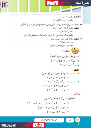 14‫اإلعدادى‬‫الثانى‬‫الصف‬‫ـ‬‫الرياضيات‬
)2(
:ً‫ال‬‫كام‬ ً‫ال‬‫حتلي‬‫أتي‬‫ا‬‫مماي‬ ً‫ال‬‫ك‬‫حلل‬)2(
)‫ع‬-‫(�س‬‫ل‬+)‫�س‬-‫�...