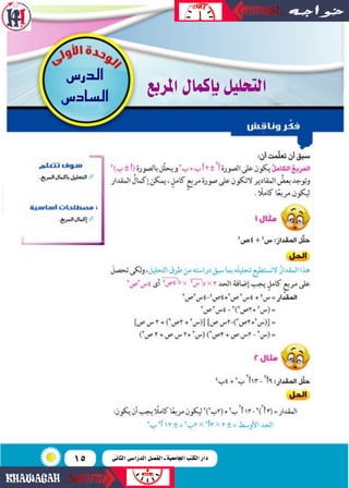 15
‫املربع‬‫إكمال‬‫ا‬‫ب‬‫التحليل‬
‫س‬SQód‫ا‬
‫ساد�س‬�‫ال‬
‫الثانى‬ ‫الدرا�سى‬ ‫الف�سل‬ ‫ـ‬ ‫اجلامعية‬ ‫الكتب‬ ‫دار‬
 
