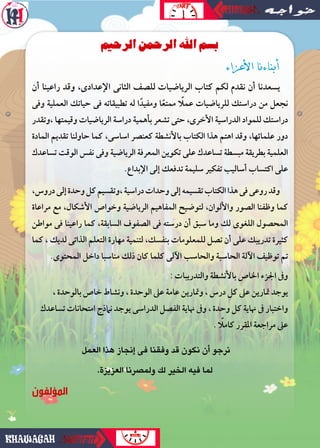 ‫الرحيم‬ ‫الرحمن‬ ‫اهلل‬ ‫بسم‬
‫األعزاء‬ ‫أبناءنا‬
‫أن‬ ‫راعينا‬ ‫وقد‬ ،‫اإلعدادى‬ ‫الثانى‬ ‫للصف‬ ‫الرياضيات‬ ‫كتاب‬ ‫لكم...