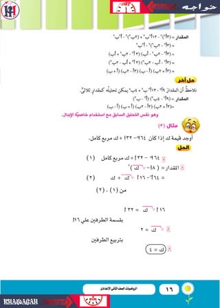16‫اإلعدادى‬‫الثانى‬‫الصف‬‫ـ‬‫الرياضيات‬
)3(‫مثال‬
.‫كامل‬‫مربع‬‫ك‬+ 32- 64 ‫كان‬‫إذا‬‫ا‬‫ك‬‫قيمة‬‫أوجد‬‫ا‬
)1( ‫كامل‬‫مرب...