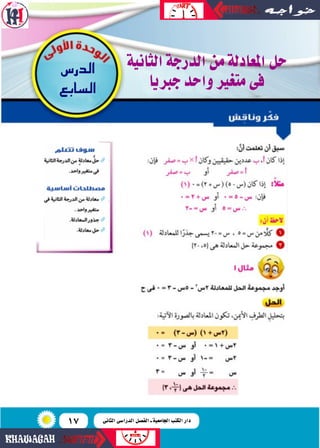 17
‫الثانية‬‫الدرجة‬‫من‬‫املعادلة‬‫حل‬
‫جربيا‬‫واحد‬‫متغري‬‫فى‬
‫�س‬Qó‫ال‬
‫سابع‬�‫ال‬
‫الثانى‬ ‫الدرا�سى‬ ‫الف�سل‬ ‫ـ‬ ‫ا...