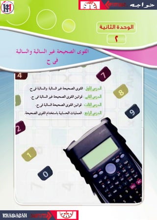 20‫اإلعدادى‬‫الثانى‬‫الصف‬‫ـ‬‫الرياضيات‬2019-2018
 