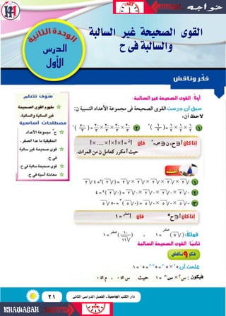 21
‫ال�سالبة‬ ‫غري‬ ‫ال�سحيحة‬ ‫القوى‬
‫ح‬‫فى‬‫وال�سالبة‬¢SQó‫ال‬
‫أول‬‫ل‬‫ا‬
‫فيكون‬
:‫أن‬�‫الحظ‬
‫-م‬
‫�س‬
3
( 1
2 (4
( ...