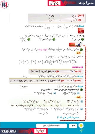 22‫اإلعدادى‬‫الثانى‬‫الصف‬‫ـ‬‫الرياضيات‬‫اإلعدادى‬‫الثانى‬‫الصف‬-‫الرياضيات‬
‫هى‬
 