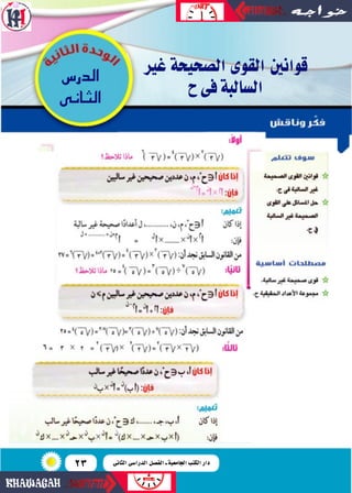 23
‫غري‬ ‫ال�سحيحة‬ ‫القوى‬ ‫قوانني‬
‫ح‬‫فى‬‫ال�سالبة‬
¢SQó‫ال‬
‫الثانى‬
‫الثانى‬ ‫الدرا�سى‬ ‫الف�سل‬ ‫ـ‬ ‫اجلامعية‬ ‫الكت...