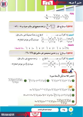 24‫اإلعدادى‬‫الثانى‬‫الصف‬‫ـ‬‫الرياضيات‬
9
25
2222 2226
 