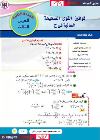 25
‫ال�سحيحة‬ ‫القوى‬ ‫قوانني‬
‫ح‬‫فى‬‫ال�سالبة‬
¢SQó‫ال‬
‫الثالث‬
‫الثانى‬ ‫الدرا�سى‬ ‫الف�سل‬ ‫ـ‬ ‫اجلامعية‬ ‫الكتب‬ ‫دا...