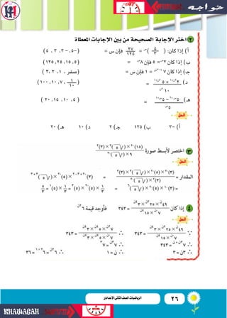 26‫اإلعدادى‬‫الثانى‬‫الصف‬‫ـ‬‫الرياضيات‬
‫�ملعطاة‬‫إجابات‬‫ال‬�‫بني‬‫من‬‫�ل�صحيحة‬‫إجابة‬‫ال‬�‫�خرت‬
)5 ،3 ،3-،5-( =‫�س‬‫إ...