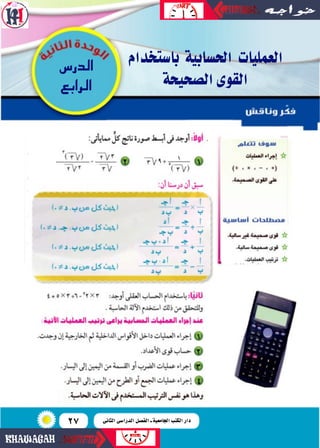27
‫با�ستخدام‬ ‫احل�سابية‬ ‫العمليات‬
‫ال�سحيحة‬‫القوى‬
‫الدر�س‬
‫الرابع‬
‫الثانى‬ ‫الدرا�سى‬ ‫الف�سل‬ ‫ـ‬ ‫اجلامعية‬ ‫الك...