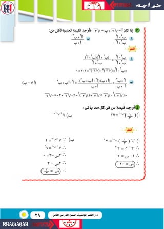29
:‫أتى‬‫ا‬‫ي‬‫مما‬ ‫كل‬‫فى‬‫�س‬‫قيمة‬‫أوجد‬� 4
1=3-‫2�س‬
7)‫ب‬ 27= 1-‫�س‬
) 1
3 ()‫أ‬‫ا‬
3
3=1-‫�س‬
) 1
3 ( )‫أ‬‫ا‬
3
3=...