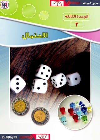 30‫اإلعدادى‬‫الثانى‬‫الصف‬‫ـ‬‫الرياضيات‬2019-2018
 