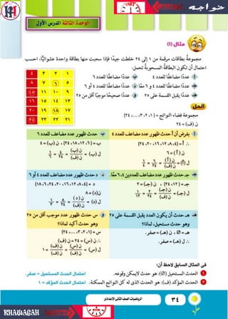 34‫اإلعدادى‬‫الثانى‬‫الصف‬‫ـ‬‫الرياضيات‬
 