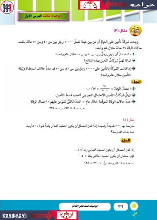 36‫اإلعدادى‬‫الثانى‬‫الصف‬‫ـ‬‫الرياضيات‬
)4(‫مثال‬
‫أوجد‬‫ا‬‫ف‬0^6‫هو‬ ً‫ا‬‫ولد‬‫املثاىل‬‫التمليذ‬‫يكون‬‫أن‬‫ا‬‫احتمال‬‫كا...