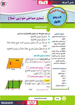 38‫اإلعدادى‬‫الثانى‬‫الصف‬‫ـ‬‫الرياضيات‬
 