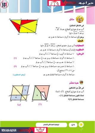 42‫اإلعدادى‬‫الثانى‬‫الصف‬‫ـ‬‫الرياضيات‬
‫أ�ضالع‬�‫متو�زي‬
)1(
:)‫(ب‬،)‫أ‬�(
)2(
 
