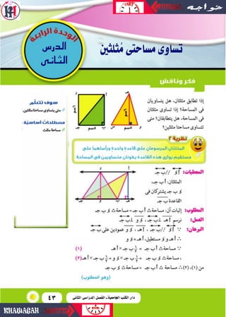43
‫الدر�س‬
‫الثانى‬
‫ثلثني‬ُ‫م‬‫م�ساحتى‬‫ت�ساوى‬
‫الثانى‬ ‫الدرا�سى‬ ‫الف�سل‬ ‫ـ‬ ‫اجلامعية‬ ‫الكتب‬ ‫دار‬
 