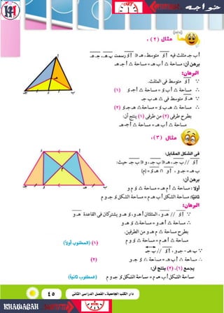 45
:(3)
:(2)
‫ر�ضمت‬
‫الثانى‬ ‫الدرا�سى‬ ‫الف�سل‬ ‫ـ‬ ‫اجلامعية‬ ‫الكتب‬ ‫دار‬
 