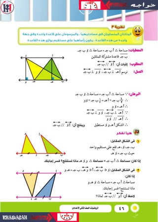 46‫اإلعدادى‬‫الثانى‬‫الصف‬‫ـ‬‫الرياضيات‬
 