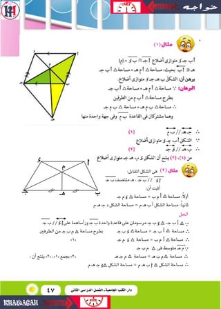 47
:‫املقابل‬‫ال�شكل‬‫فى‬
‫ـ‬‫ج‬‫ب‬‫منت�شف‬‫ـ‬‫ه‬،‫ـ‬‫ج‬‫ب‬// ‫د‬‫أ‬‫ا‬
:‫أن‬‫ا‬‫أثبت‬‫ا‬
‫ـ‬‫ج‬‫م‬ ‫م�شاحة‬=‫ب‬‫م‬‫أ‬‫ا‬ ...