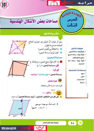 48‫اإلعدادى‬‫الثانى‬‫الصف‬‫ـ‬‫الرياضيات‬
:‫التاليني‬‫ال�شكلني‬‫من‬‫كل‬‫فى‬
‫�ص‬‫�ص‬ X ‫جـ‬‫ب‬
2
‫08�شم‬=8X 10=
‫الدر�س‬
å‫...