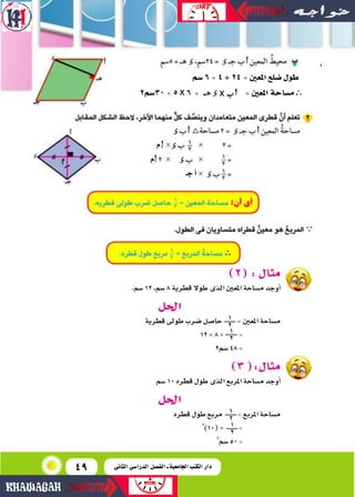 49
‫�شم‬6=4 ÷ 24=‫املعني‬‫�شلع‬‫طول‬
2‫03�شم‬=5x 6 = =‫املعني‬‫م�شاحة‬
‫م‬
‫م‬
‫جـ‬‫أ‬‫ا‬
(2):‫مثال‬
.‫�ضم‬12،‫�ضم‬8‫قطرية...