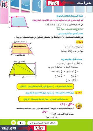 51
(2):‫مثال‬
.‫�ضم‬4‫بينهما‬‫و�لبعد‬‫�ضم‬9،‫�ضم‬5‫�ملتو�زيتني‬‫قاعدتيه‬‫طوال‬‫�لذي‬‫�ملنحرف‬‫�ضبه‬‫م�ضاحة‬‫أوجد‬�
‫احلل‬ ...