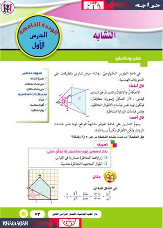 53
‫الدر�س‬
‫أول‬‫ل‬‫ا‬
‫الت�شابه‬
‫الثانى‬ ‫الدرا�سى‬ ‫الف�سل‬ ‫ـ‬ ‫اجلامعية‬ ‫الكتب‬ ‫دار‬
 