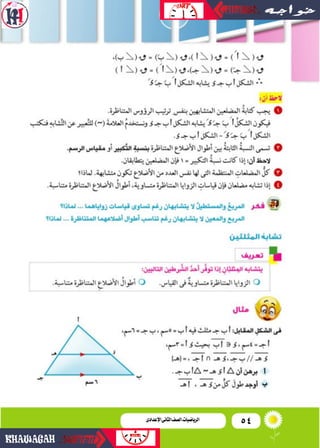 54‫اإلعدادى‬‫الثانى‬‫الصف‬‫ـ‬‫الرياضيات‬
 