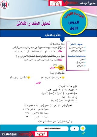 2‫اإلعدادى‬‫الثانى‬‫الصف‬‫ـ‬‫الرياضيات‬
‫مثال‬
‫احلل‬
)3+‫(م‬2= .‫م‬.‫ع‬)‫أ‬�
)‫2�ص‬-‫(�ص‬)3+‫2(م‬=‫�ملقد�ر‬
)‫ب‬- ()‫(-ب‬...