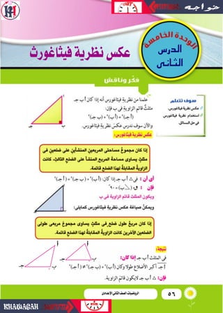 56‫اإلعدادى‬‫الثانى‬‫الصف‬‫ـ‬‫الرياضيات‬
‫الدر�س‬
‫الثانى‬
‫فيثاغورث‬‫نظرية‬‫عك�س‬
 