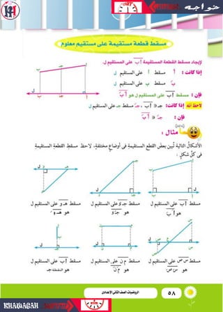 58‫اإلعدادى‬‫الثانى‬‫الصف‬‫ـ‬‫الرياضيات‬
:‫مثال‬
‫و‬ ‫هـ‬
 