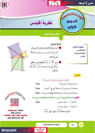 60‫اإلعدادى‬‫الثانى‬‫الصف‬‫ـ‬‫الرياضيات‬‫اإلعدادى‬‫الثانى‬‫الصف‬-‫الرياضيات‬
 