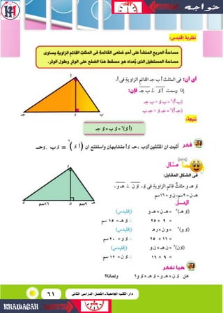 61
‫مثال‬
‫احلـــل‬
25 9
25 16
16 9
‫هـ‬ ‫و‬
15
20
12
‫الثانى‬ ‫الدرا�سى‬ ‫الف�سل‬ ‫ـ‬ ‫اجلامعية‬ ‫الكتب‬ ‫دار‬
 