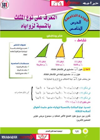 62‫اإلعدادى‬‫الثانى‬‫الصف‬‫ـ‬‫الرياضيات‬
‫مرات‬ ‫عدة‬ ‫ذلك‬ ‫كرر‬
‫الدر�س‬
‫س‬ùeÉÿ‫ا‬
‫املثلث‬‫نوع‬‫على‬‫التعرف‬
‫لزواياه‬...
